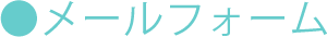 メールフォーム