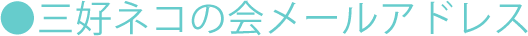 三好ネコの会メールアドレス 
