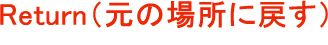 Returnȉꏊɖ߂j